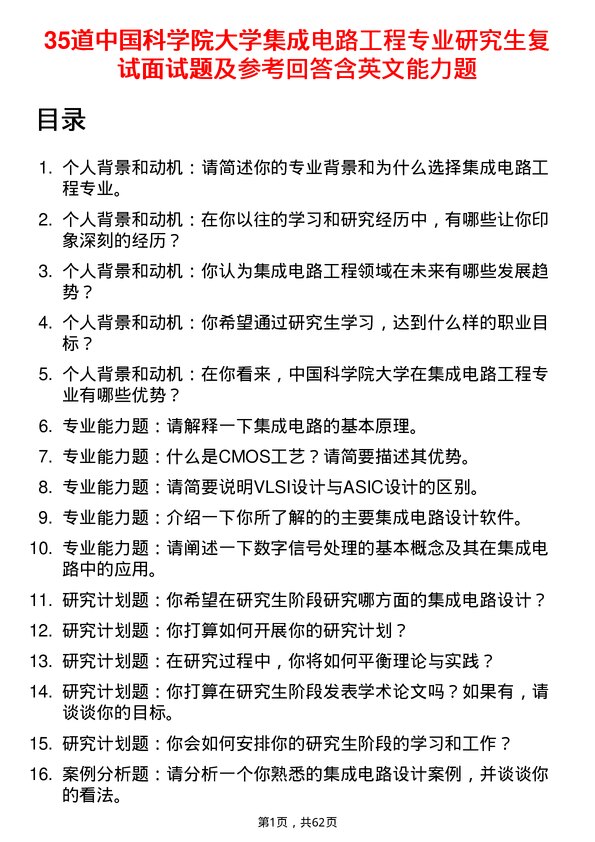 35道中国科学院大学集成电路工程专业研究生复试面试题及参考回答含英文能力题