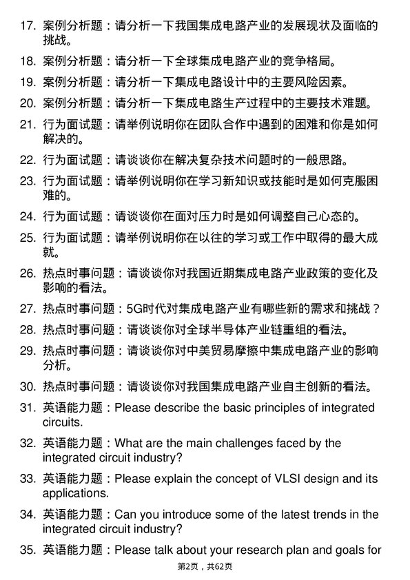 35道中国科学院大学集成电路工程专业研究生复试面试题及参考回答含英文能力题