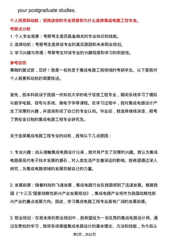 35道中国科学院大学集成电路工程专业研究生复试面试题及参考回答含英文能力题