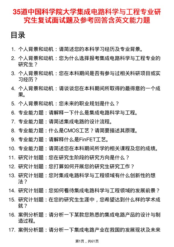 35道中国科学院大学集成电路科学与工程专业研究生复试面试题及参考回答含英文能力题