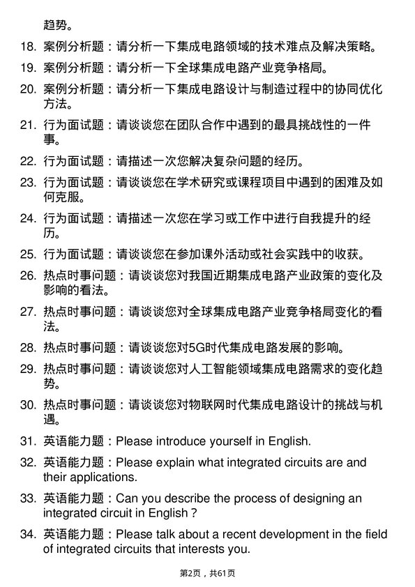 35道中国科学院大学集成电路科学与工程专业研究生复试面试题及参考回答含英文能力题