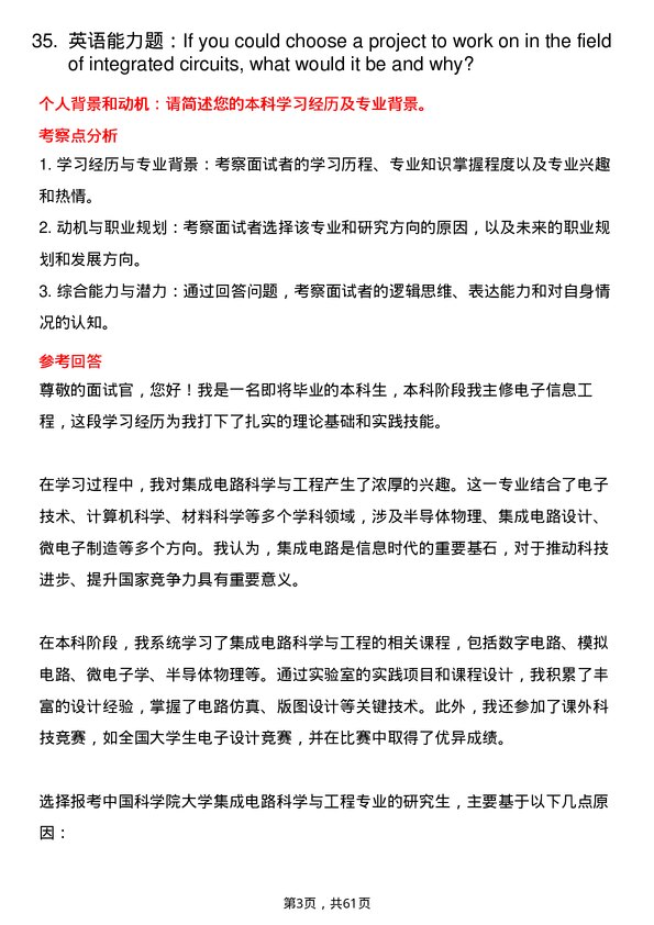 35道中国科学院大学集成电路科学与工程专业研究生复试面试题及参考回答含英文能力题