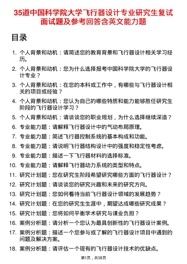 35道中国科学院大学飞行器设计专业研究生复试面试题及参考回答含英文能力题