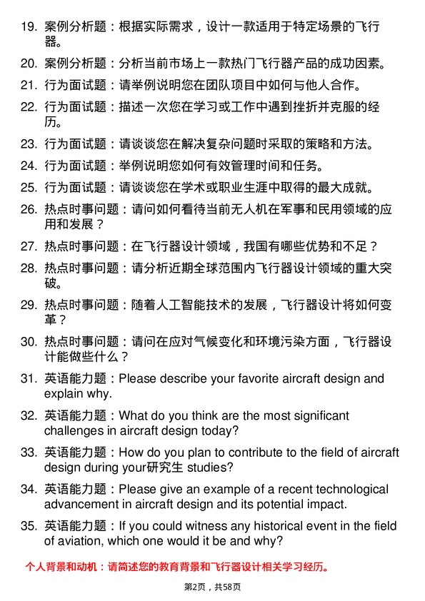 35道中国科学院大学飞行器设计专业研究生复试面试题及参考回答含英文能力题