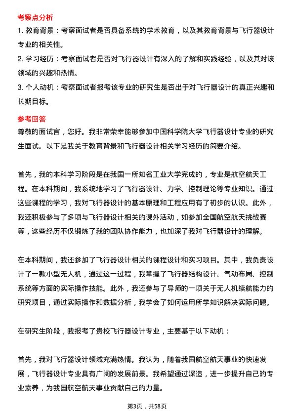 35道中国科学院大学飞行器设计专业研究生复试面试题及参考回答含英文能力题