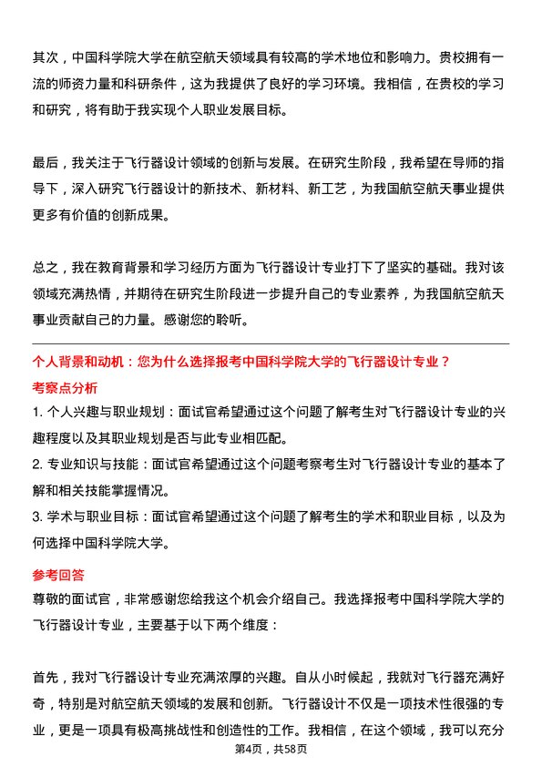 35道中国科学院大学飞行器设计专业研究生复试面试题及参考回答含英文能力题