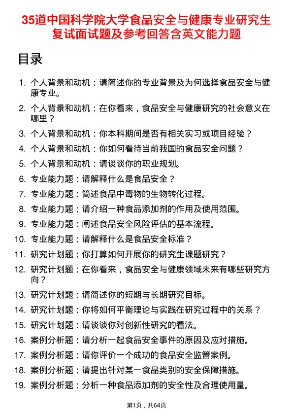 35道中国科学院大学食品安全与健康专业研究生复试面试题及参考回答含英文能力题