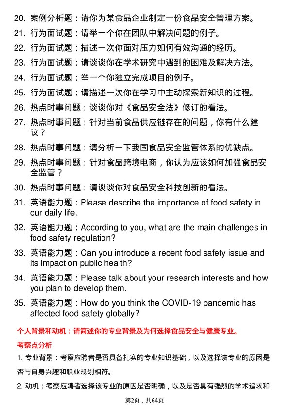 35道中国科学院大学食品安全与健康专业研究生复试面试题及参考回答含英文能力题