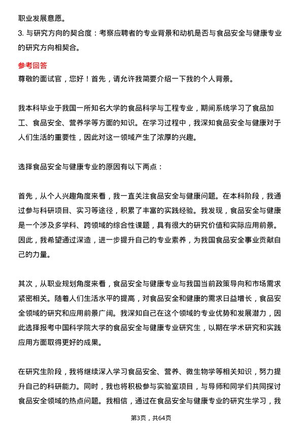 35道中国科学院大学食品安全与健康专业研究生复试面试题及参考回答含英文能力题