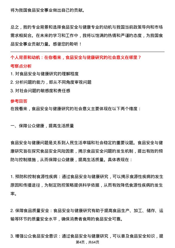 35道中国科学院大学食品安全与健康专业研究生复试面试题及参考回答含英文能力题