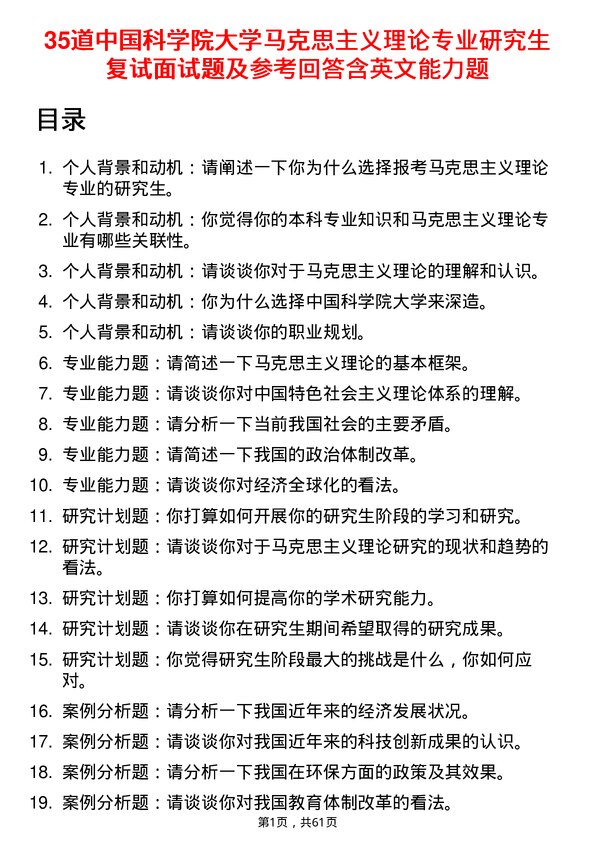 35道中国科学院大学马克思主义理论专业研究生复试面试题及参考回答含英文能力题