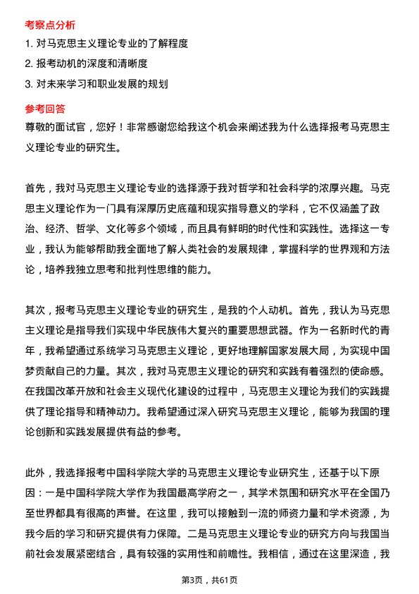 35道中国科学院大学马克思主义理论专业研究生复试面试题及参考回答含英文能力题