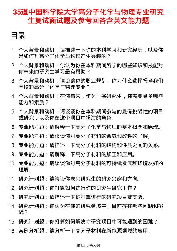 35道中国科学院大学高分子化学与物理专业研究生复试面试题及参考回答含英文能力题