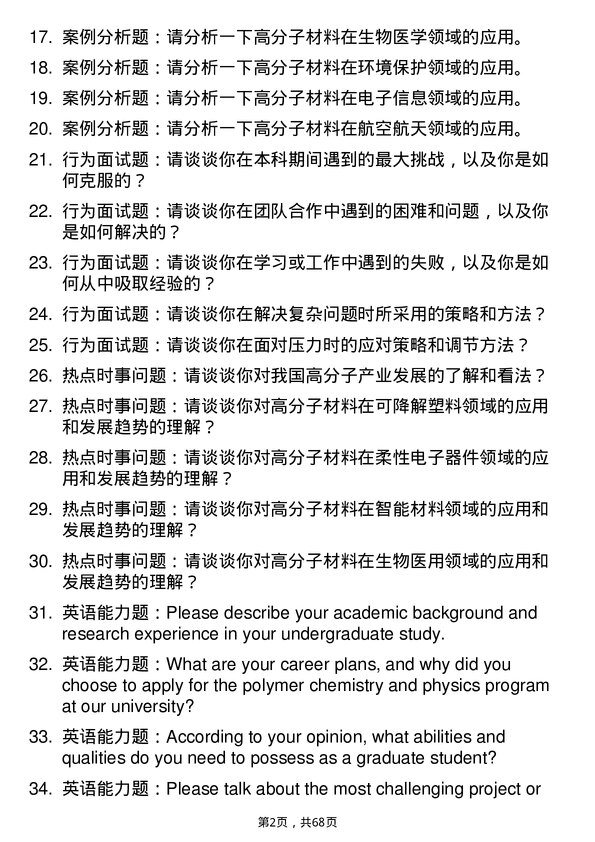 35道中国科学院大学高分子化学与物理专业研究生复试面试题及参考回答含英文能力题