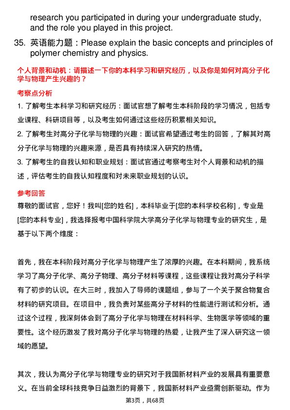 35道中国科学院大学高分子化学与物理专业研究生复试面试题及参考回答含英文能力题