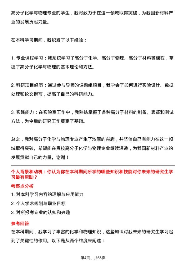 35道中国科学院大学高分子化学与物理专业研究生复试面试题及参考回答含英文能力题