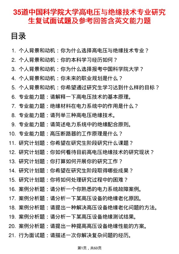 35道中国科学院大学高电压与绝缘技术专业研究生复试面试题及参考回答含英文能力题