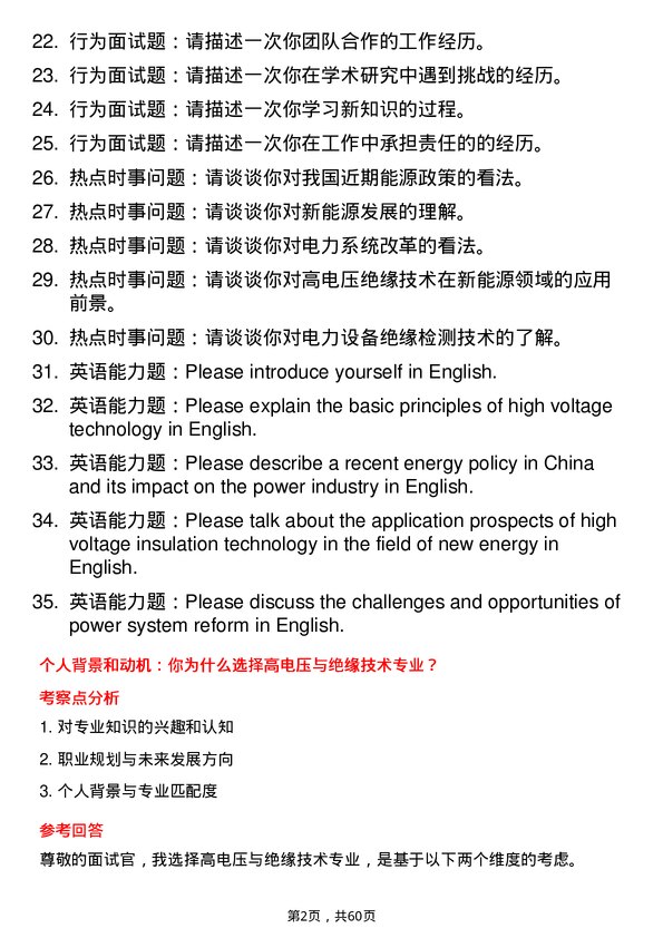 35道中国科学院大学高电压与绝缘技术专业研究生复试面试题及参考回答含英文能力题