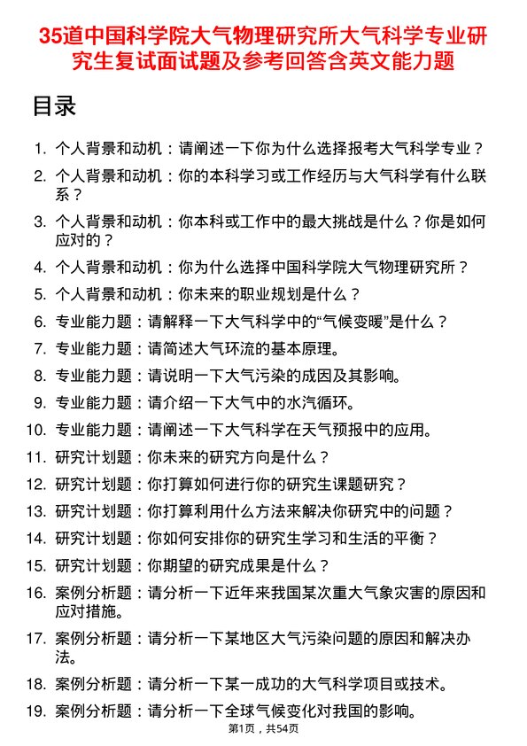 35道中国科学院大气物理研究所大气科学专业研究生复试面试题及参考回答含英文能力题