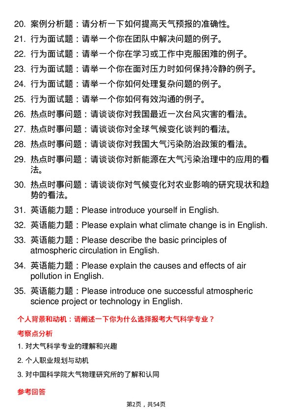 35道中国科学院大气物理研究所大气科学专业研究生复试面试题及参考回答含英文能力题