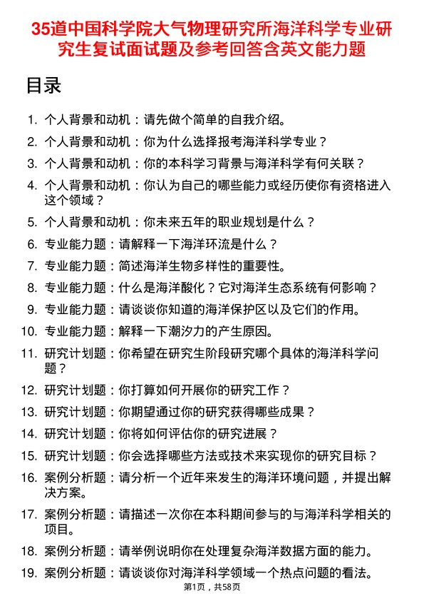 35道中国科学院大气物理研究所海洋科学专业研究生复试面试题及参考回答含英文能力题