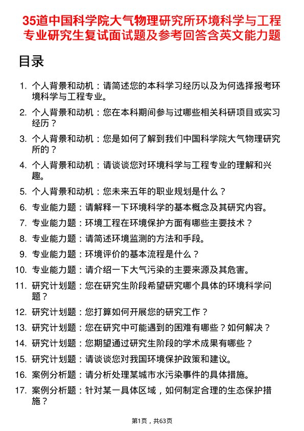 35道中国科学院大气物理研究所环境科学与工程专业研究生复试面试题及参考回答含英文能力题