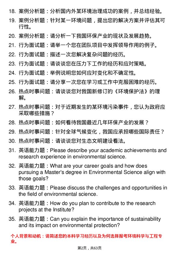 35道中国科学院大气物理研究所环境科学与工程专业研究生复试面试题及参考回答含英文能力题