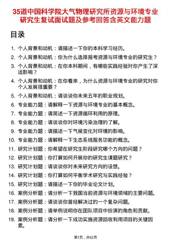 35道中国科学院大气物理研究所资源与环境专业研究生复试面试题及参考回答含英文能力题