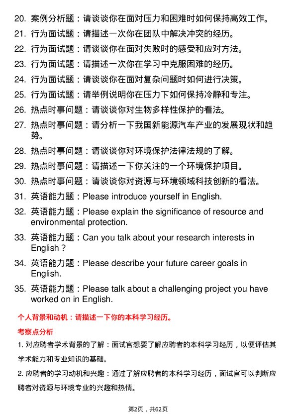 35道中国科学院大气物理研究所资源与环境专业研究生复试面试题及参考回答含英文能力题