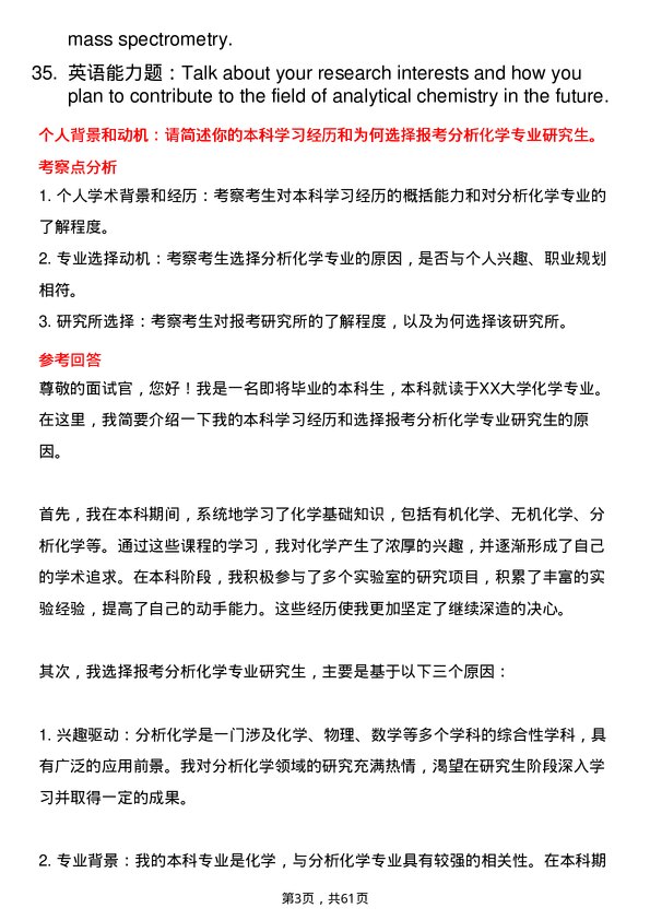 35道中国科学院大连化学物理研究所分析化学专业研究生复试面试题及参考回答含英文能力题