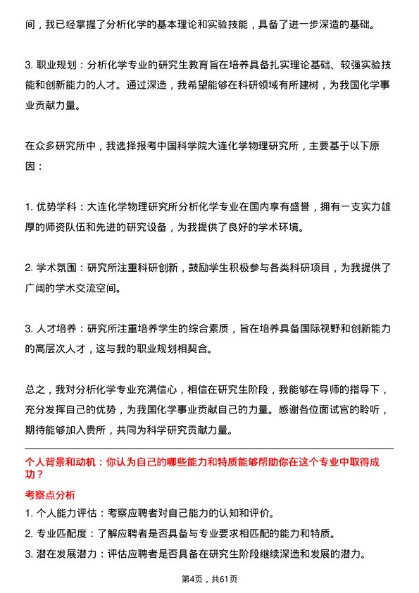 35道中国科学院大连化学物理研究所分析化学专业研究生复试面试题及参考回答含英文能力题