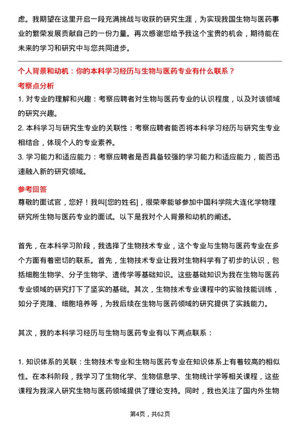 35道中国科学院大连化学物理研究所生物与医药专业研究生复试面试题及参考回答含英文能力题