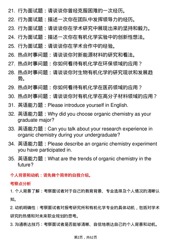 35道中国科学院宁波材料技术与工程研究所有机化学专业研究生复试面试题及参考回答含英文能力题