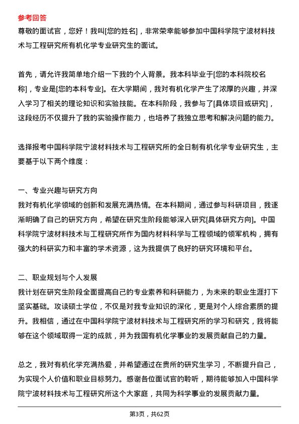 35道中国科学院宁波材料技术与工程研究所有机化学专业研究生复试面试题及参考回答含英文能力题