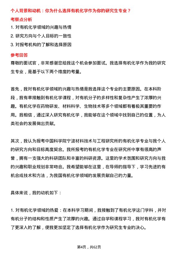 35道中国科学院宁波材料技术与工程研究所有机化学专业研究生复试面试题及参考回答含英文能力题