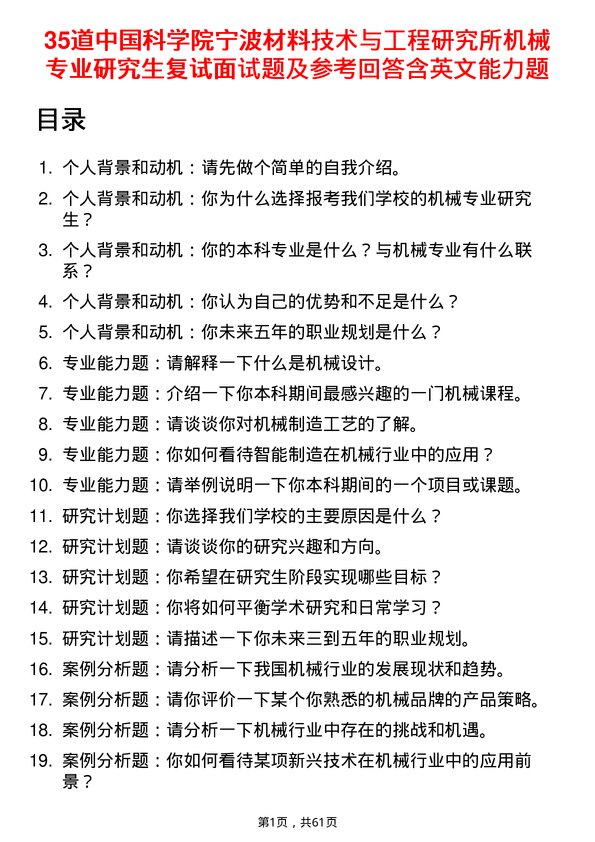 35道中国科学院宁波材料技术与工程研究所机械专业研究生复试面试题及参考回答含英文能力题