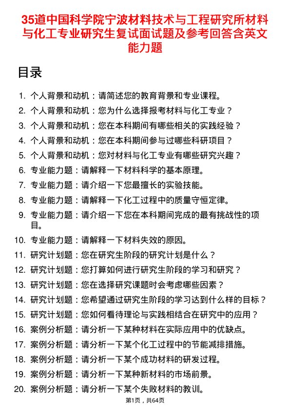 35道中国科学院宁波材料技术与工程研究所材料与化工专业研究生复试面试题及参考回答含英文能力题