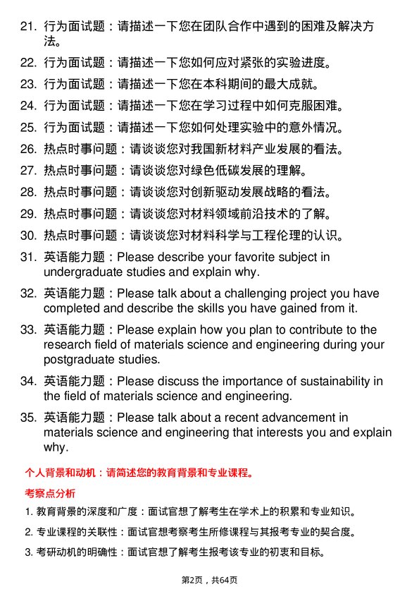 35道中国科学院宁波材料技术与工程研究所材料与化工专业研究生复试面试题及参考回答含英文能力题