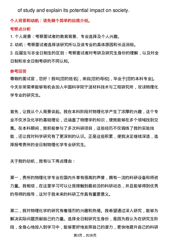 35道中国科学院宁波材料技术与工程研究所物理化学专业研究生复试面试题及参考回答含英文能力题