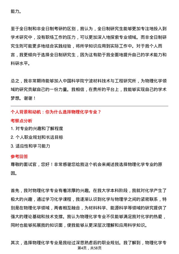 35道中国科学院宁波材料技术与工程研究所物理化学专业研究生复试面试题及参考回答含英文能力题