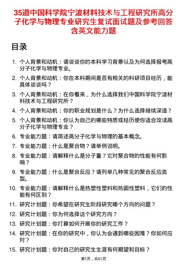 35道中国科学院宁波材料技术与工程研究所高分子化学与物理专业研究生复试面试题及参考回答含英文能力题