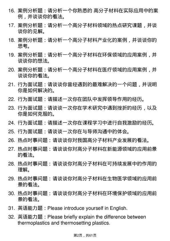 35道中国科学院宁波材料技术与工程研究所高分子化学与物理专业研究生复试面试题及参考回答含英文能力题