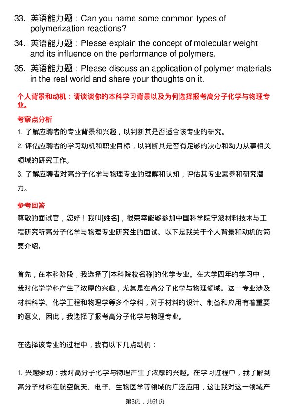 35道中国科学院宁波材料技术与工程研究所高分子化学与物理专业研究生复试面试题及参考回答含英文能力题