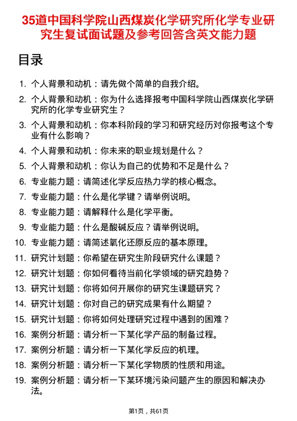 35道中国科学院山西煤炭化学研究所化学专业研究生复试面试题及参考回答含英文能力题