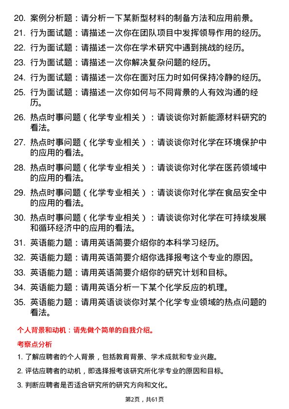 35道中国科学院山西煤炭化学研究所化学专业研究生复试面试题及参考回答含英文能力题