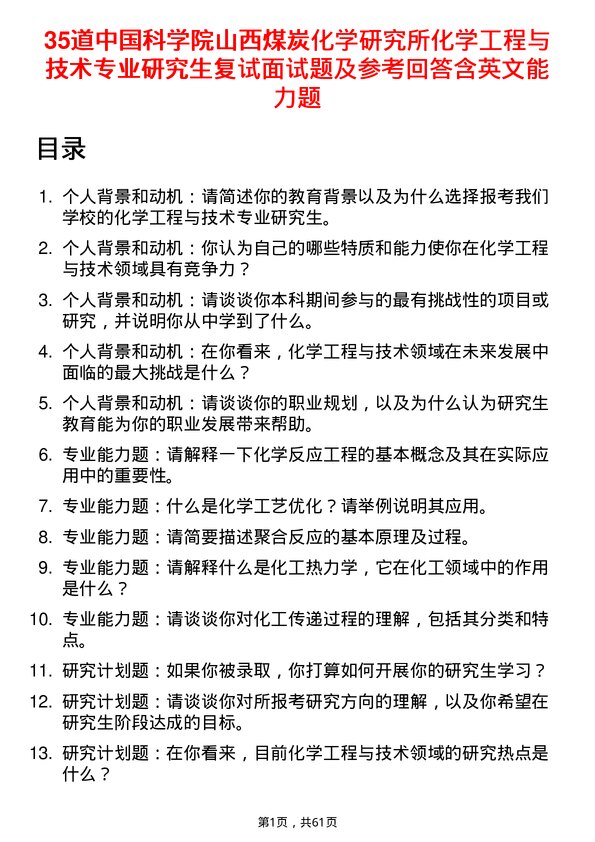 35道中国科学院山西煤炭化学研究所化学工程与技术专业研究生复试面试题及参考回答含英文能力题