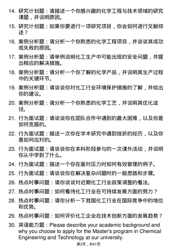 35道中国科学院山西煤炭化学研究所化学工程与技术专业研究生复试面试题及参考回答含英文能力题