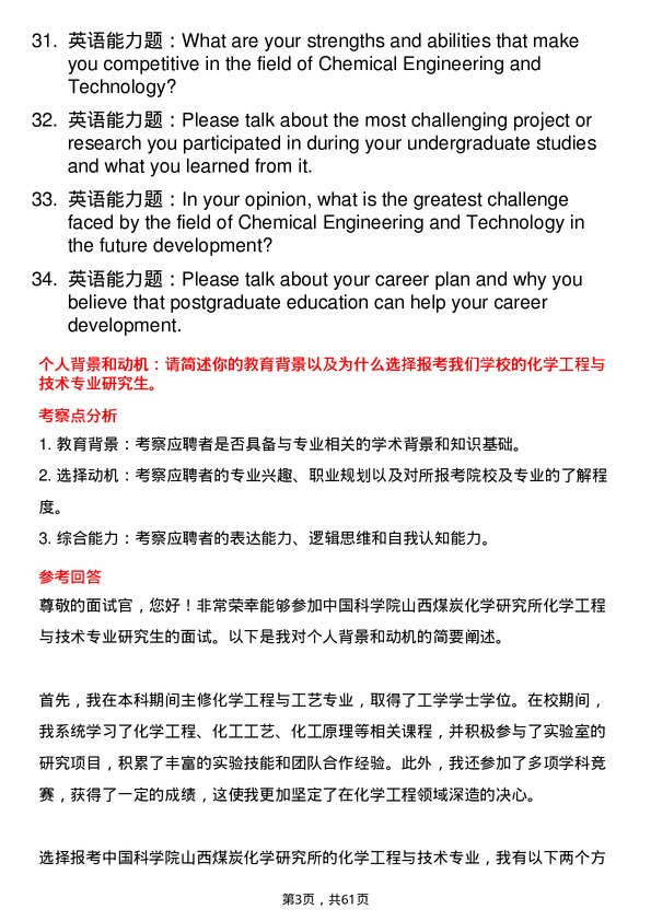 35道中国科学院山西煤炭化学研究所化学工程与技术专业研究生复试面试题及参考回答含英文能力题