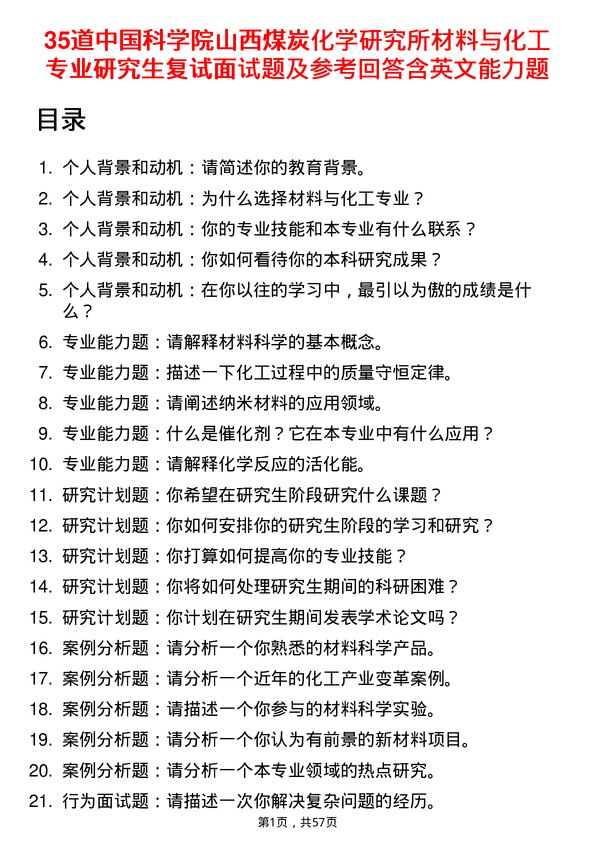 35道中国科学院山西煤炭化学研究所材料与化工专业研究生复试面试题及参考回答含英文能力题