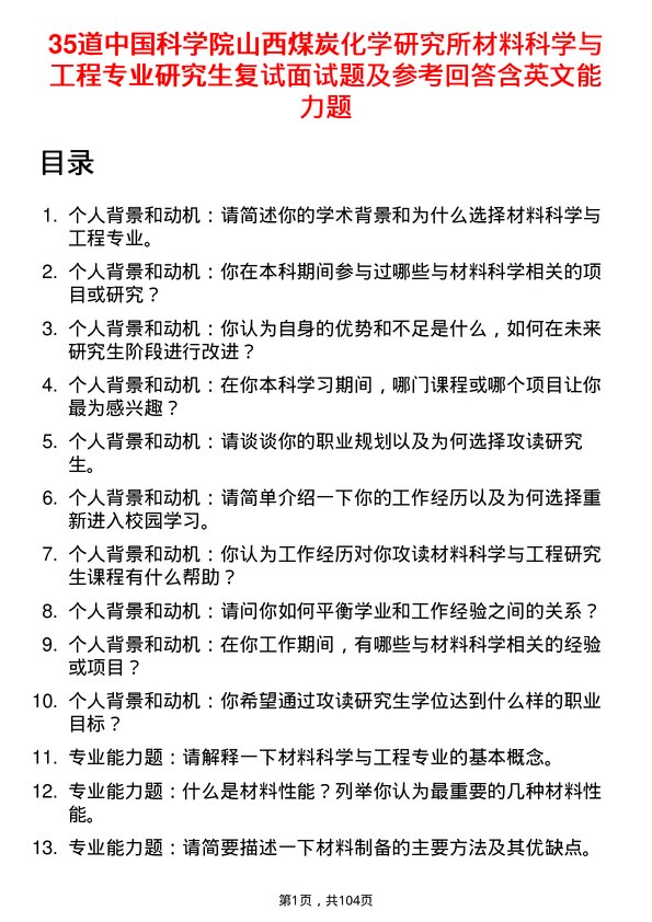 35道中国科学院山西煤炭化学研究所材料科学与工程专业研究生复试面试题及参考回答含英文能力题